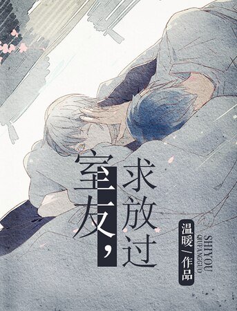 室友，求放过