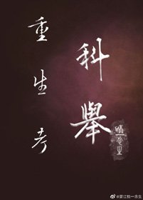 重生考科举