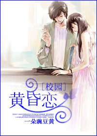 黄昏恋(校园)