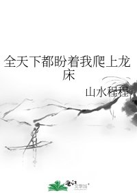《全天下都盼著我爬上龍床》