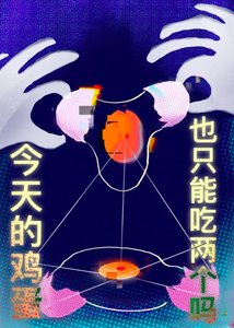 今天雞蛋也只能吃兩個嗎