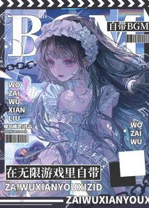 在無限遊戲裏自帶BGM
