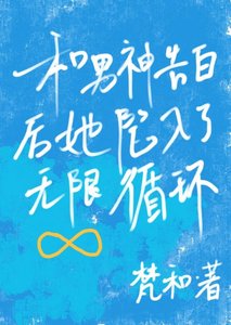 和男神告白後她陷入了無限循環