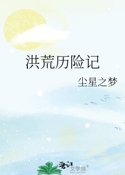 洪荒歷險記